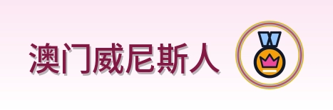 澳门威尼斯人 Logo